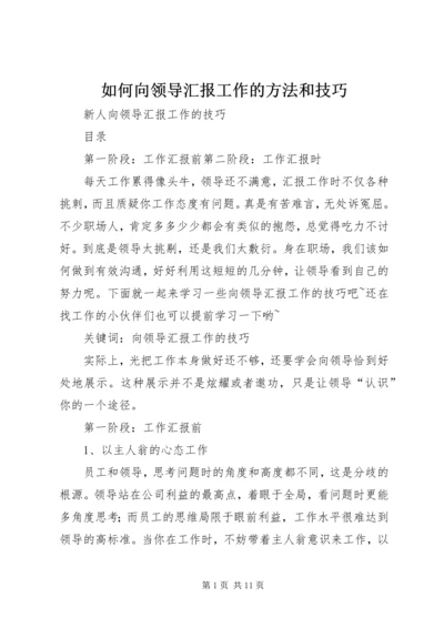 如何向领导汇报工作的方法和技巧 (3).docx