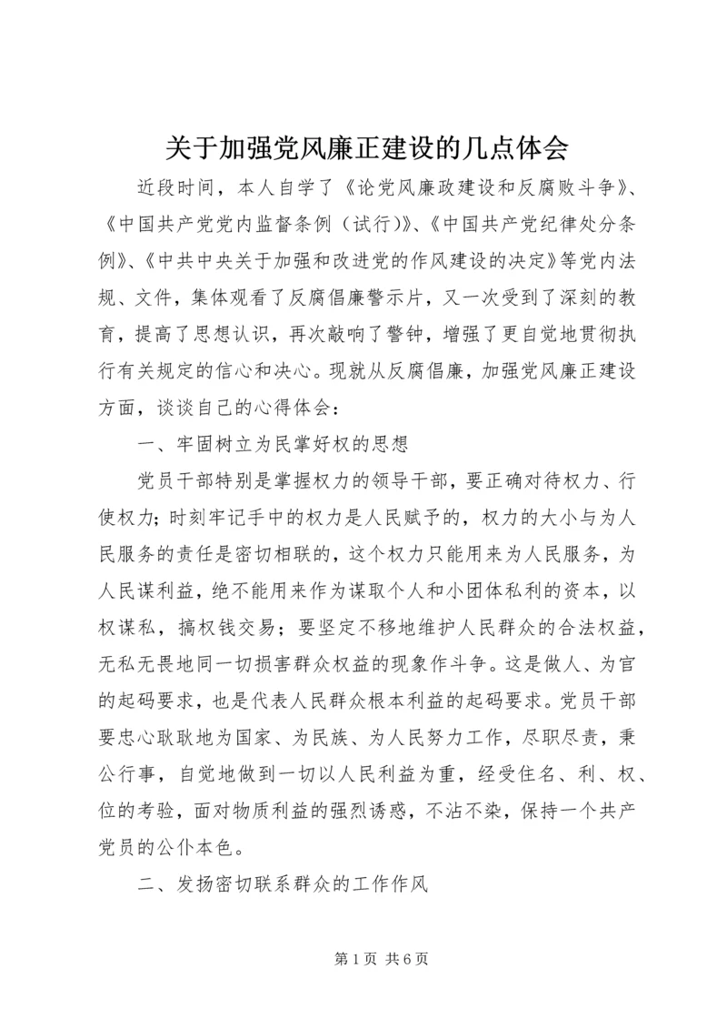 关于加强党风廉正建设的几点体会.docx