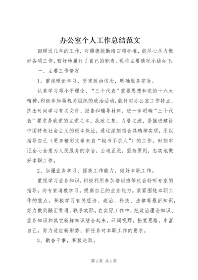 办公室个人工作总结范文 (5).docx