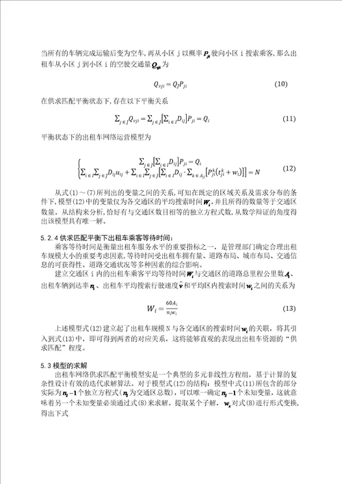 数学建模互联网时代的出租车资源配置