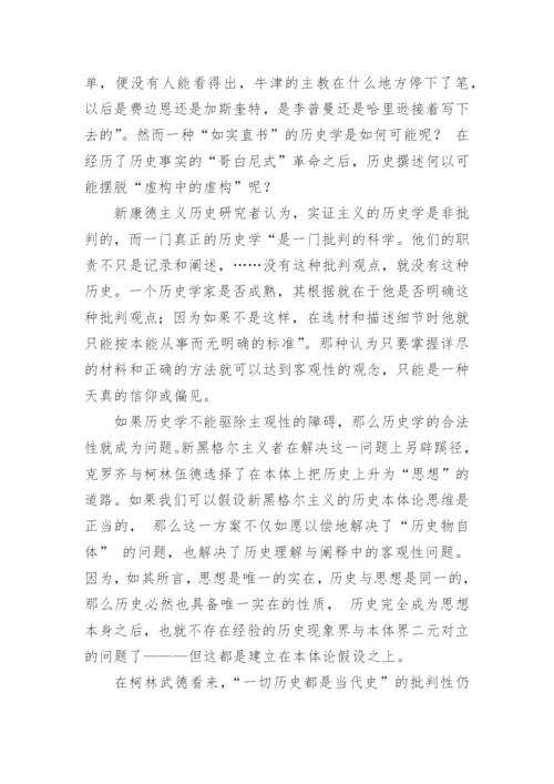 浅析历史哲学的认识论批判对史学实践的意义论文.docx
