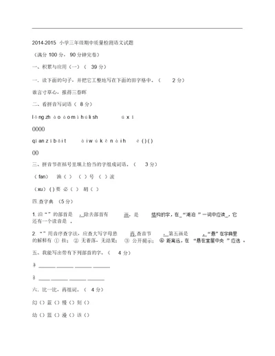 (NEW)2014-2015小学三年级语文上册期中质量检测试卷