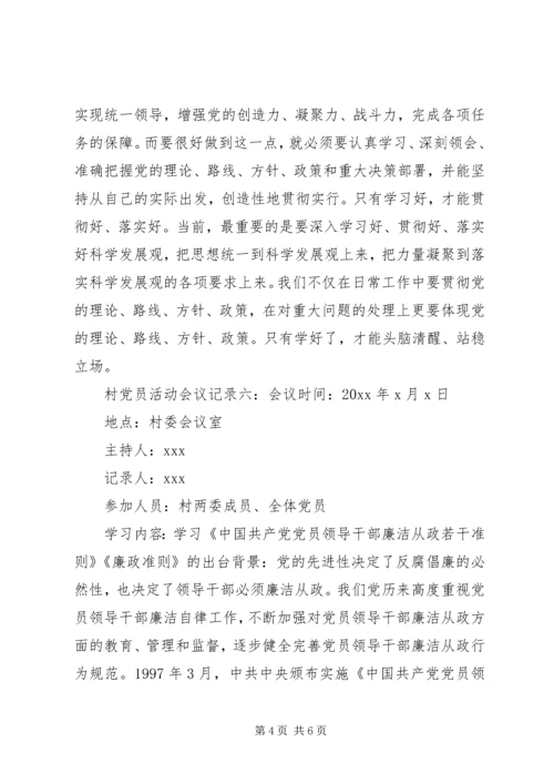 村党员活动会议记录6篇(2).docx