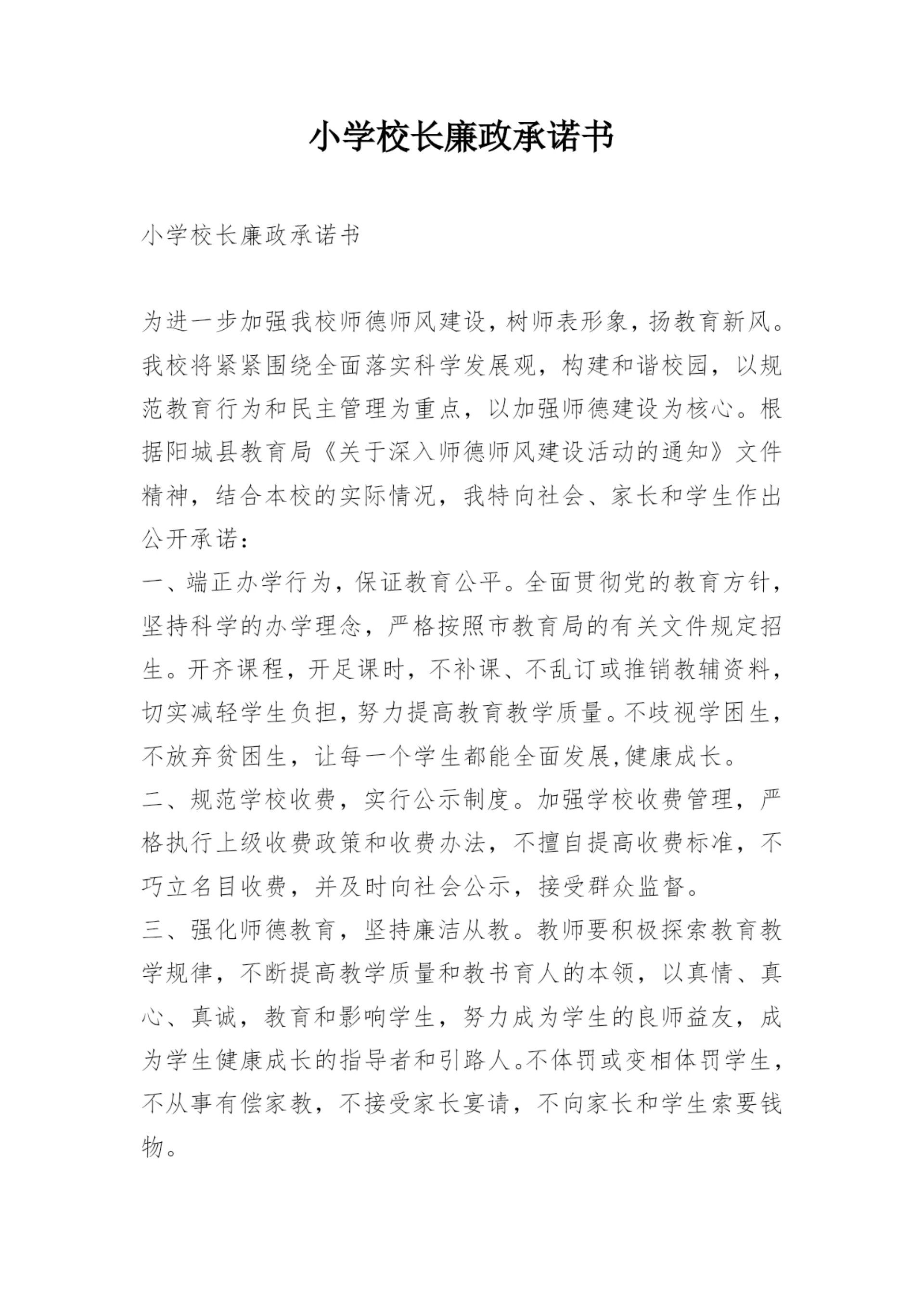 小学校长廉政承诺书.docx