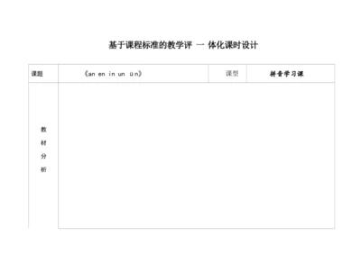 【新教材】13an en in un ün 教学设计