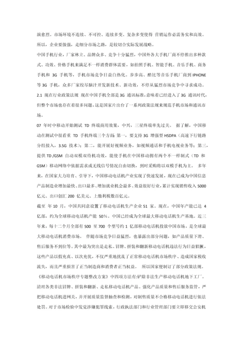 HTC手机营销专业策划案.docx