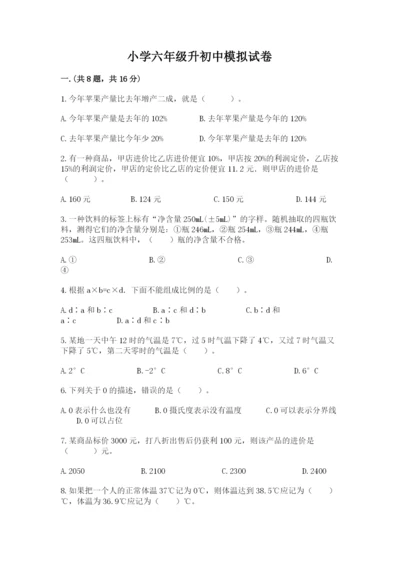 小学六年级升初中模拟试卷及答案（精选题）.docx