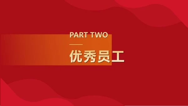 红色简约风乘风破浪扬帆起航工作表彰PPT模板