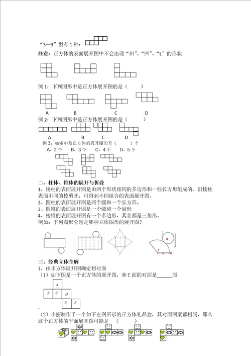 北师大最新学案七上第一章立体图形学案