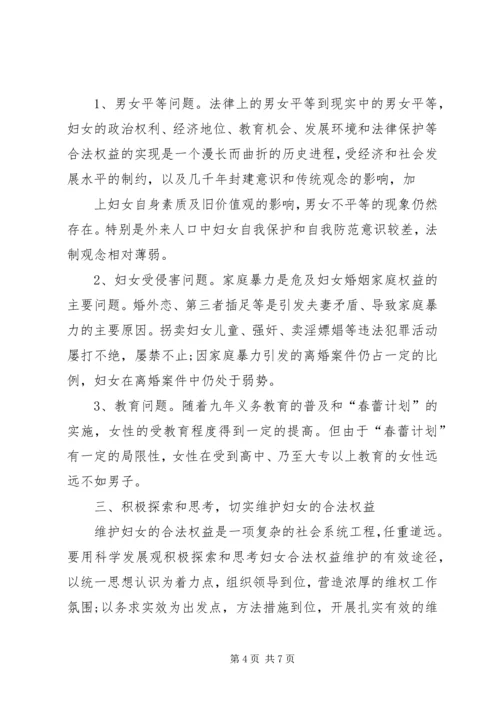 妇女维权问题的调研报告(精).docx