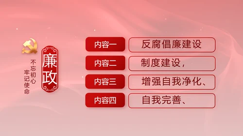 红色党风廉政和反腐斗争工作计划PPT