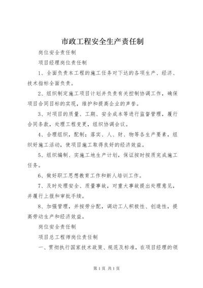 市政工程安全生产责任制 (3).docx