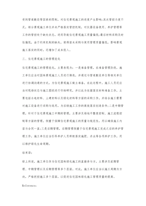 住宅景观施工的管理要点与重难点分析.docx