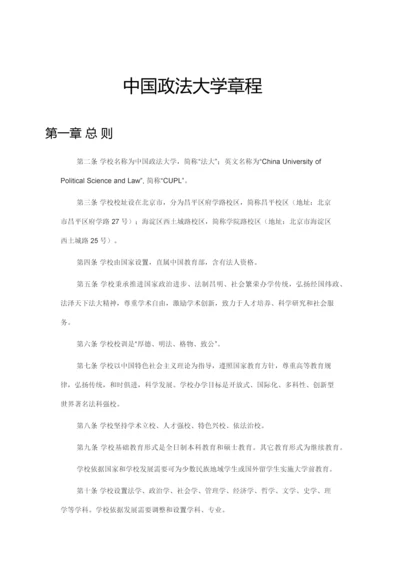 中国政法大学标准章程.docx