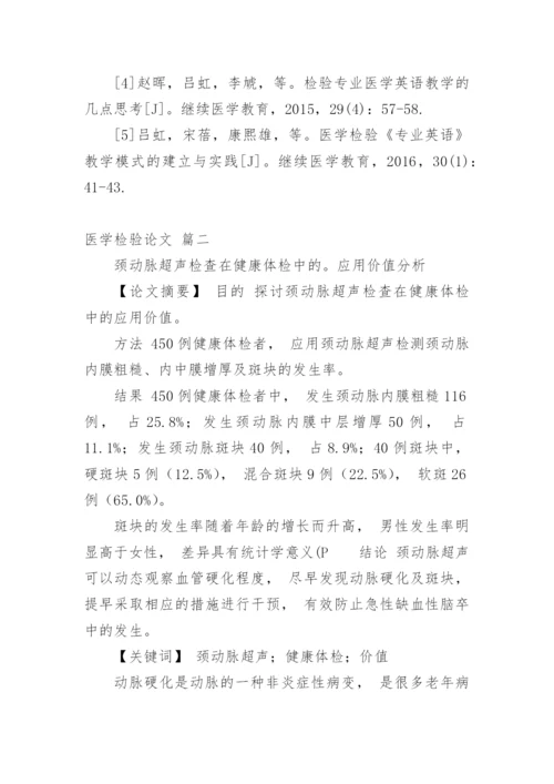 医学检验毕业论文（精品多篇）.docx