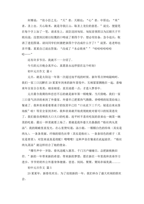 初中元旦作文锦集7篇.docx