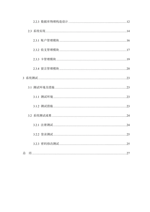 个人财务基础管理系统综合设计及实现.docx