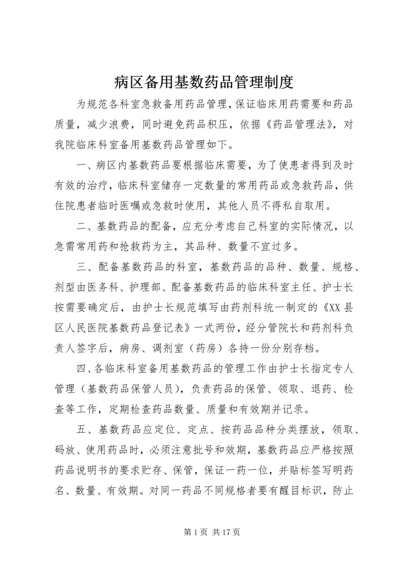 病区备用基数药品管理制度 (2).docx