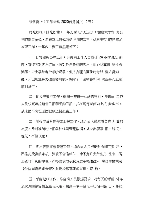 销售员个人工作总结2020优秀范文