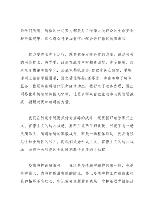 疫情防控调研报告.docx