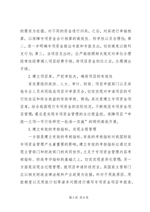 关于专项资金管理的思考.docx