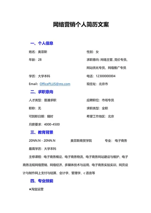 网络营销个人简历文案word模板