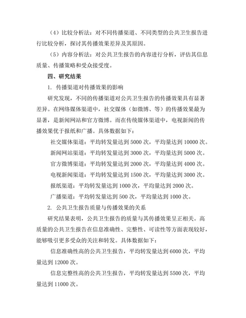 公共卫生报告的传播与影响