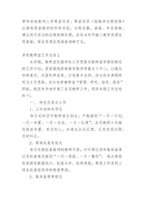 学校教研室工作总结_6.docx