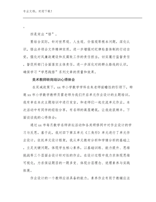 最新美术教师转岗培训心得体会例文26篇合辑.docx