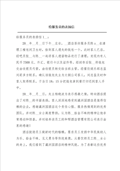 给服务员的表扬信