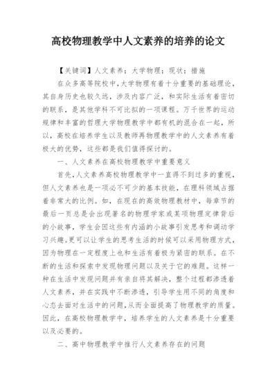 高校物理教学中人文素养的培养的论文.docx