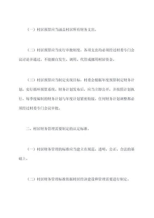 完善村居资金管理制度
