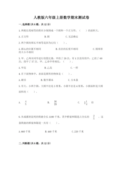 人教版六年级上册数学期末测试卷附完整答案【夺冠】.docx