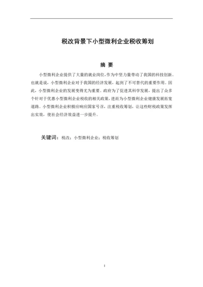 唐彦著 201603300441税改背景下小型微利企业税收筹划.docx