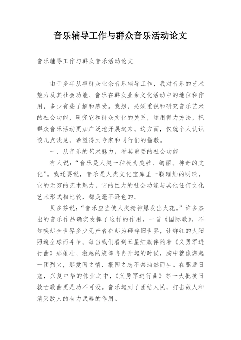 音乐辅导工作与群众音乐活动论文.docx
