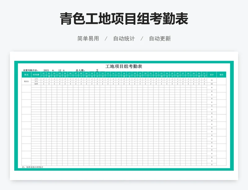 青色工地项目组考勤表
