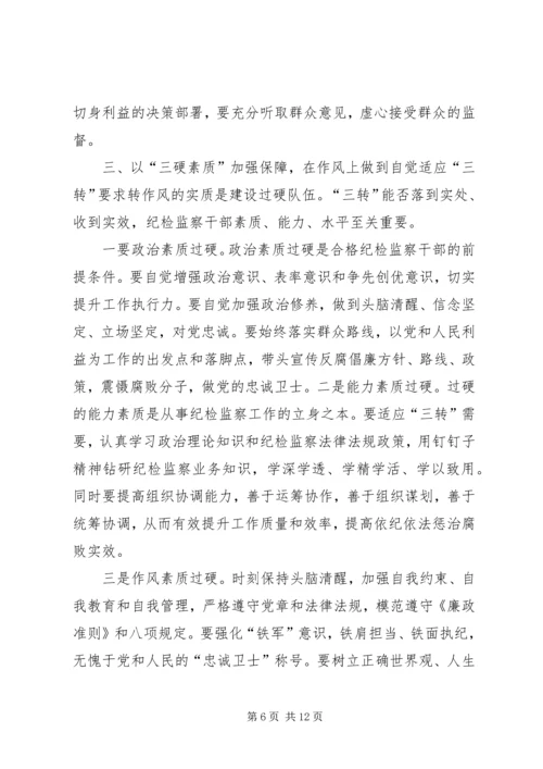 学习三转系列文章心得体会 (6).docx