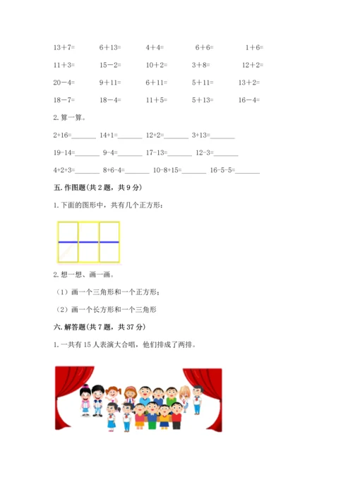 人教版一年级下册数学期中测试卷含完整答案（名师系列）.docx