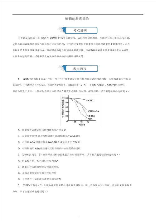 高考生物二轮复习疯狂专练17植物的激素调节含解析