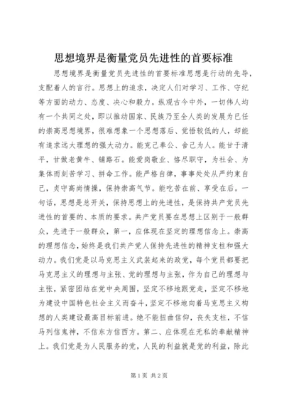 思想境界是衡量党员先进性的首要标准 (2).docx