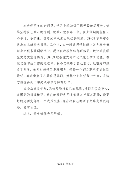 优秀院干申请书 (2).docx