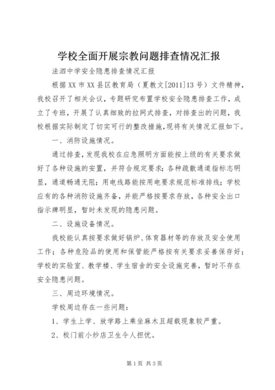 学校全面开展宗教问题排查情况汇报 (2).docx