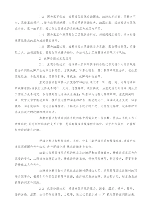 液压机械系统的故障诊断技术研究.docx