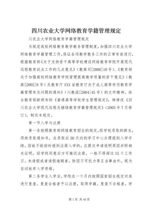 四川农业大学网络教育学籍管理规定.docx