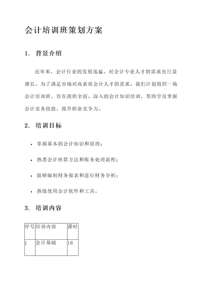 会计培训班策划方案