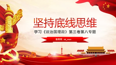 学习谈治国理政第三卷第八专题底线思维PPT党课党校