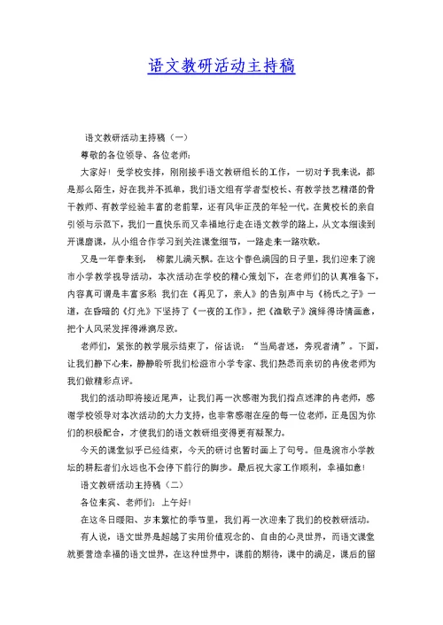 语文教研活动主持稿