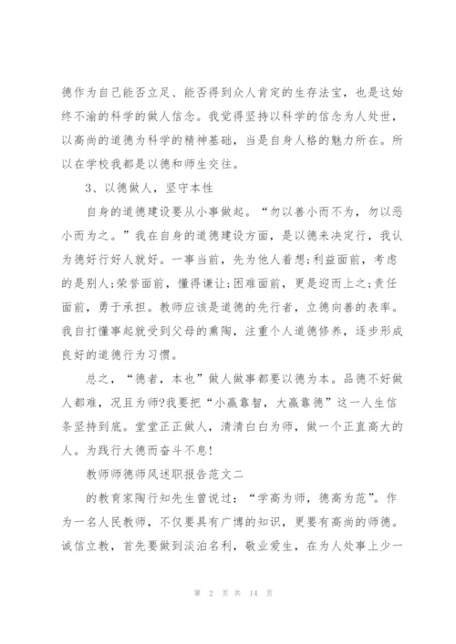 教师师德师风述职报告五篇范文.docx