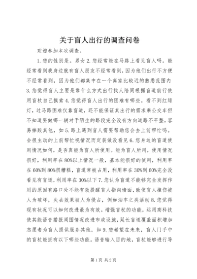 关于盲人出行的调查问卷.docx
