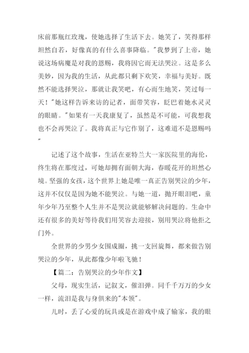 告别哭泣的少年作文.docx
